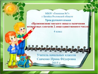 Технологическая карта урока русского языка для 4 класса Правописание Ь в окончании возвратных глаголов 2-го лица единственного числа. план-конспект урока по русскому языку (4 класс)