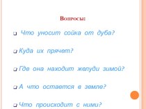 Изложение повествовательного текста  Заботливый зверек  презентация урока для интерактивной доски по русскому языку (3 класс) по теме