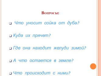 Изложение повествовательного текста  Заботливый зверек  презентация урока для интерактивной доски по русскому языку (3 класс) по теме