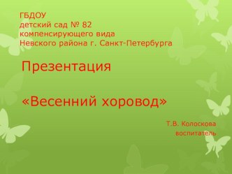 Презентация Весенний хоровод презентация к уроку (средняя группа)