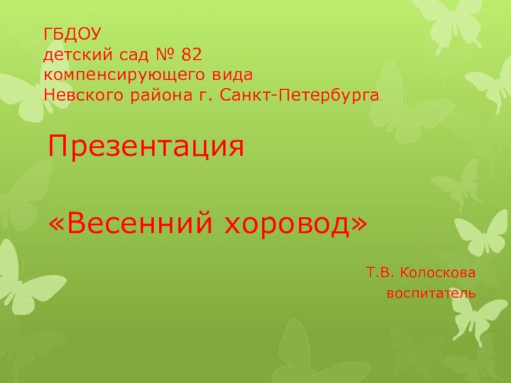 ГБДОУ  детский сад № 82  компенсирующего вида  Невского района