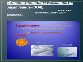 Влияние природных факторов на закаливание презентация к уроку (младшая группа)