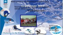 Презентация : Тематический день посвящённый открытию зимних олимпийских игр Олимпиада 2014! презентация к уроку по физкультуре (старшая группа) по теме
