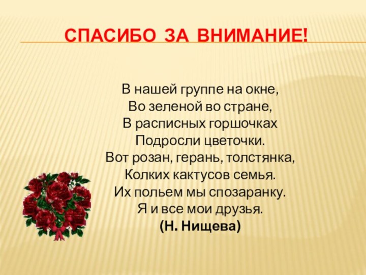 Спасибо за внимание!В нашей группе на окне,  Во зеленой во стране,