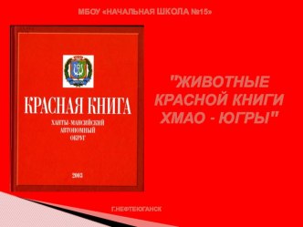 Красная книга Югры презентация к уроку по окружающему миру (подготовительная группа)