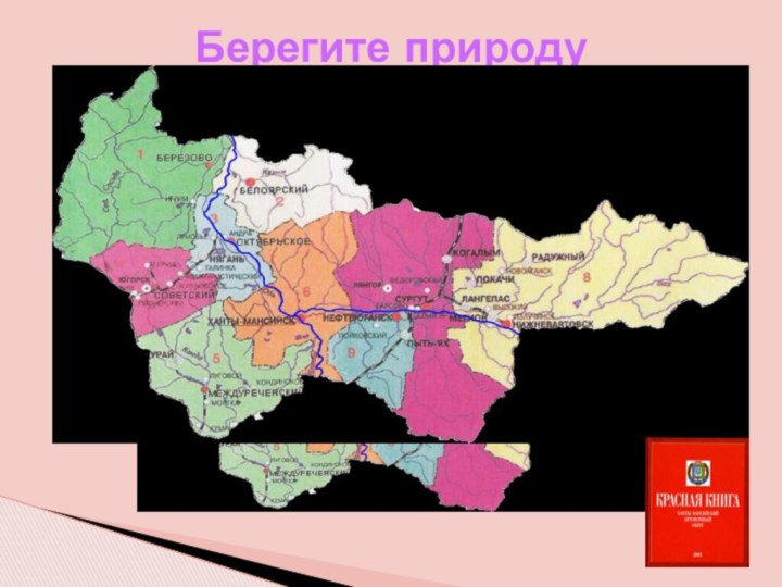 Берегите природу  родного края!