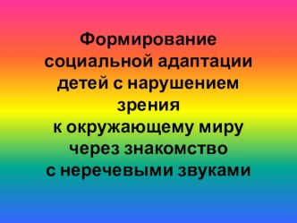 Презентация социальная адаптация детей с нарушением зрения  презентация к занятию по развитию речи (средняя группа)