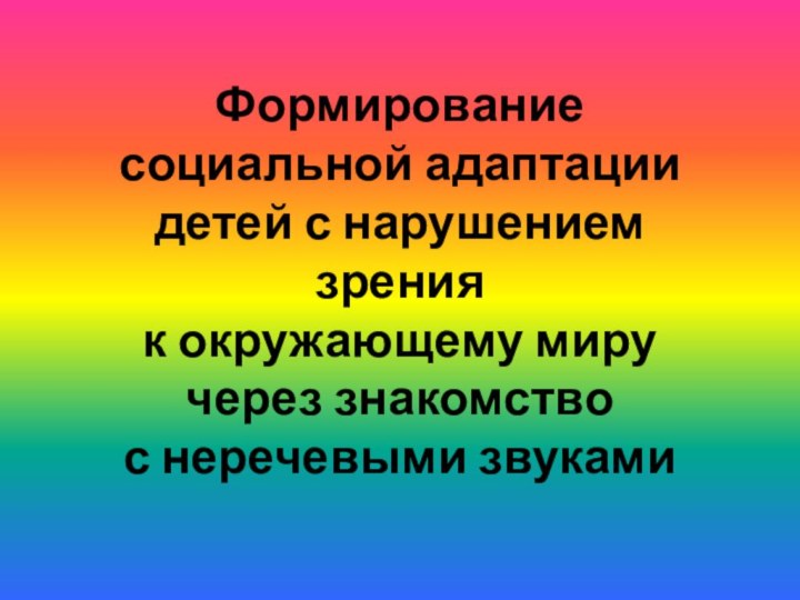 Формирование  социальной адаптации  детей с нарушением зрения