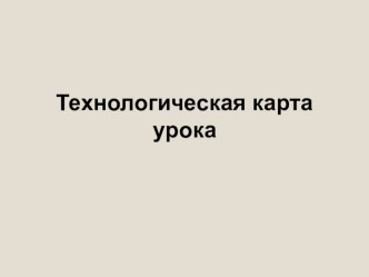 Технологическая карта урока по русскому языку 3 класс Однокоренные слова учебно-методический материал по русскому языку (3 класс)