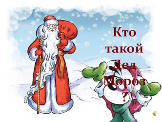 Презентация Кто такой Дед Мороз? презентация к уроку по окружающему миру (старшая группа)