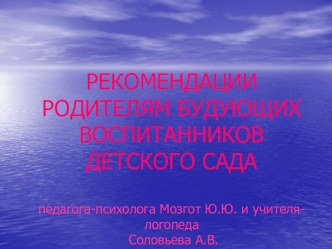 РЕКОМЕНДАЦИИ РОДИТЕЛЯМ БУДУЩИХ ВОСПИТАННИКОВ ДЕТСКОГО САДА презентация к уроку (младшая группа)