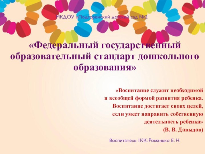 «Федеральный государственный образовательный стандарт дошкольного образования» «Воспитание служит необходимой и всеобщей формой