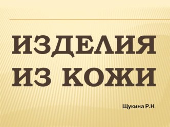 Изделия из кожи презентация к уроку по окружающему миру (старшая, подготовительная группа)