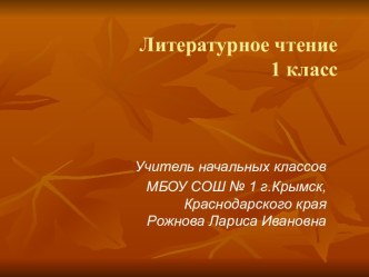 Урок литературного чтения в 1 классе по учебнику Л.Ф.Климановой  Родная речь  Е. Чарушин  Теремок  план-конспект урока по чтению (1 класс)