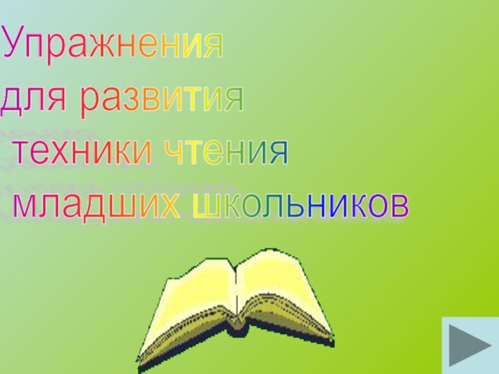 Упражнения  для развития   техники чтения   младших школьников