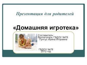 Домашняя игротека методическая разработка по теме