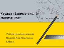 Кружок  Занимательная математика презентация к уроку по математике (3 класс)