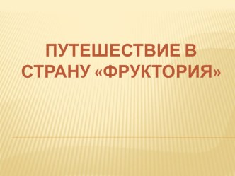 Путешествие в страну Фрукторию презентация по развитию речи