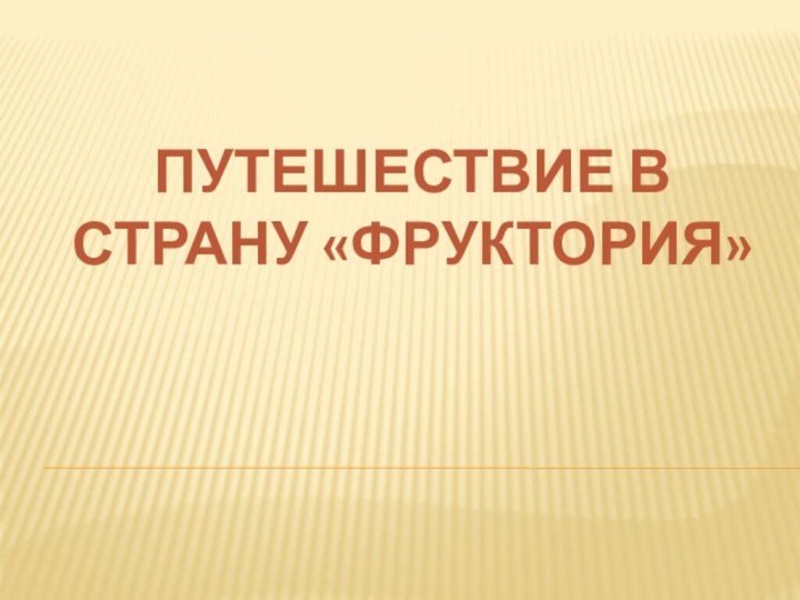 ПУТЕШЕСТВИЕ В СТРАНУ «ФРУКТОРИЯ»