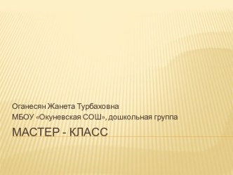 Мастер-класс. презентация к уроку по аппликации, лепке (подготовительная группа)