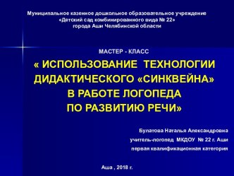 Использование технологии дидактического Синквейна в работе логопеда по развитию речи. методическая разработка по развитию речи