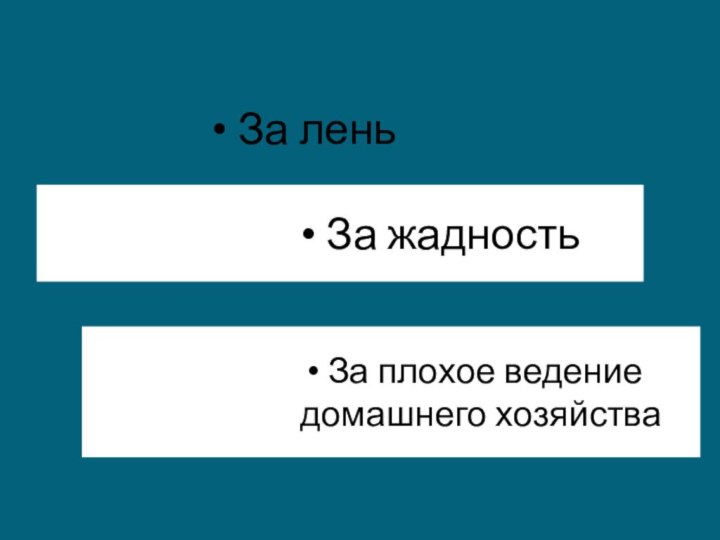 За лень За жадность За плохое ведение домашнего хозяйства