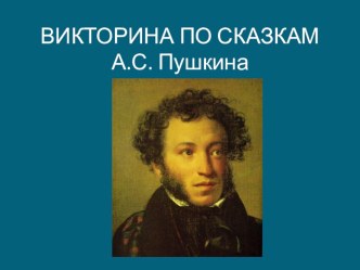 Викторина Сказки А.С. Пушкина презентация к уроку по развитию речи (подготовительная группа)