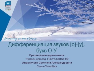 Презентация к уроку Дифференциация звуков [о]- [у], букв О- У. презентация к уроку по логопедии (3 класс)