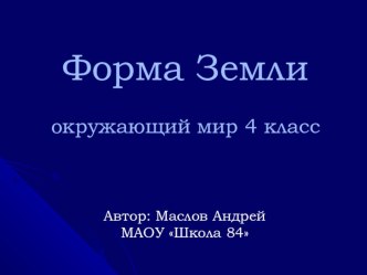 Форма Земли презентация к уроку по окружающему миру (4 класс)