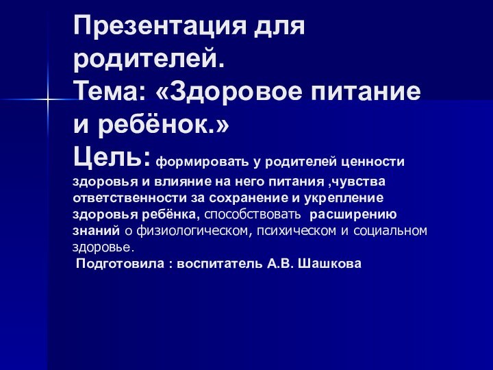 Презентация для родителей. Тема: «Здоровое питание и ребёнок.» Цель: формировать у родителей