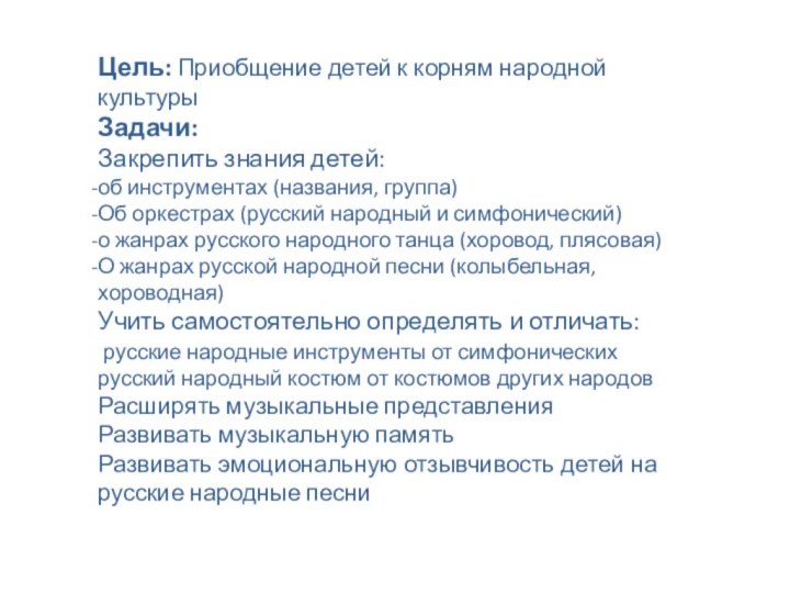 Цель: Приобщение детей к корням народной культурыЗадачи:Закрепить знания детей:об инструментах (названия, группа)Об