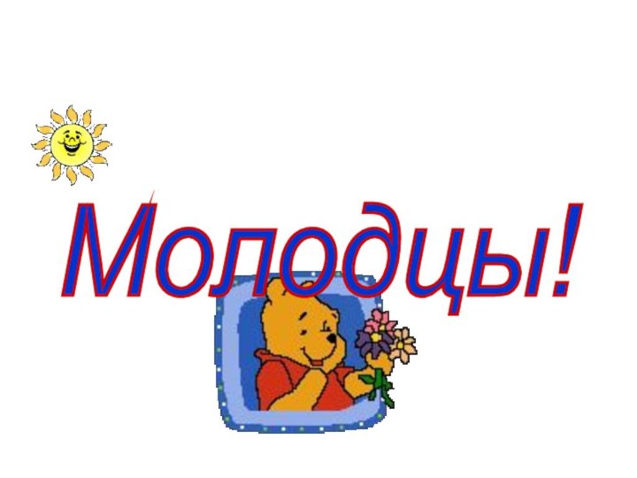 Молодцы!