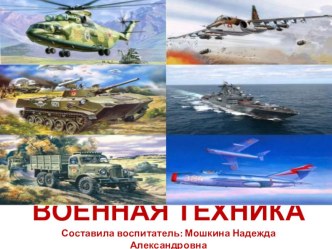 Военная техника презентация к уроку (средняя группа)