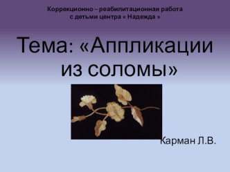 Презентация Аппликация из соломы презентация к уроку по аппликации, лепке по теме