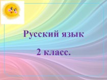 Правописание предлогов и приставок. 2 класс. план-конспект занятия по русскому языку (2 класс)