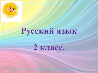 Правописание предлогов и приставок. 2 класс. план-конспект занятия по русскому языку (2 класс)