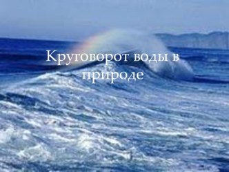 Круговорот воды в природе презентация к занятию (подготовительная группа)