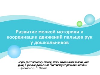 Развитие мелкой моторики и координации движений пальцев рук у дошкольников презентация к уроку по теме