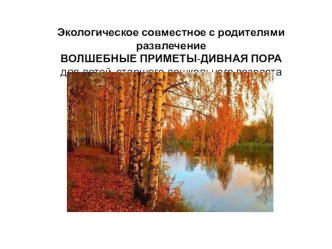 Осенние приметы-дивная пора презентация к уроку (подготовительная группа)