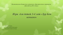 Зур хэм кечкенэ. презентация к уроку по математике (младшая группа)