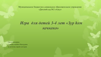 Зур хэм кечкенэ. презентация к уроку по математике (младшая группа)