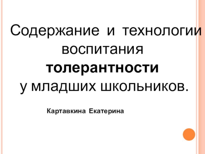 Содержание и технологии воспитания толерантности у младших школьников.Картавкина Екатерина