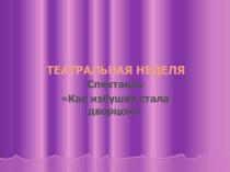 Сказка Как избушка стала дворцом презентация к уроку (подготовительная группа)