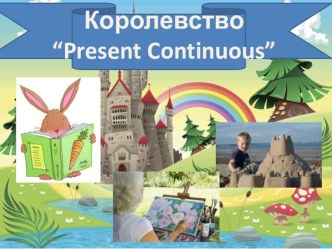 Королевство Present Continuous презентация к уроку по иностранному языку (3 класс)