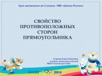 Презентация по математике Свойство противоположных сторон прямоугольника презентация к уроку по математике (2 класс)