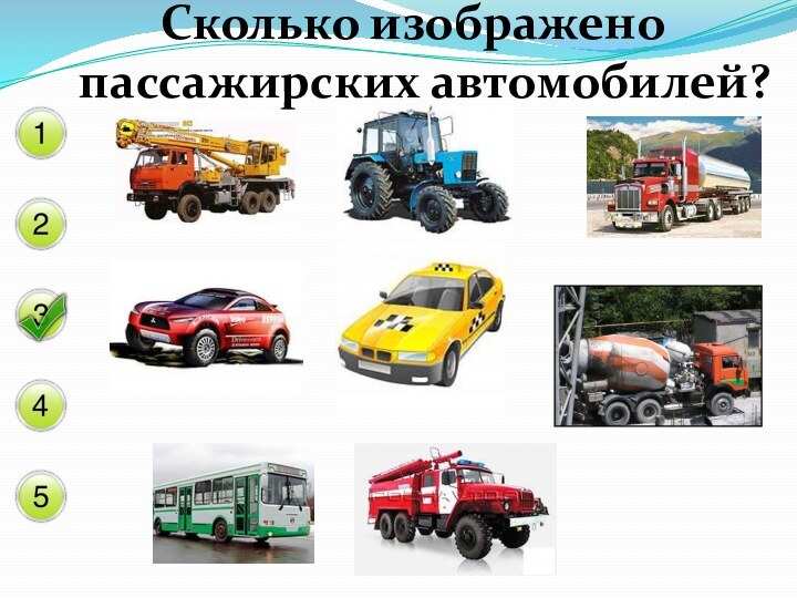 Сколько изображено пассажирских автомобилей?