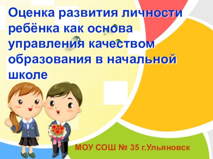 Оценка развития личности ребёнка как основа управления качеством образования в начальной