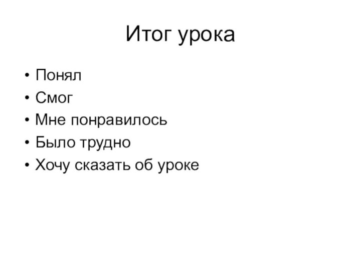 Итог урокаПонялСмогМне понравилосьБыло трудноХочу сказать об уроке