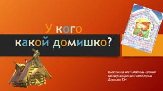 У кого какой домишко презентация к занятию по окружающему миру (младшая группа)