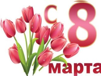 Презентация к празднику, посвящённого дню 8 Марта план-конспект занятия (подготовительная группа)